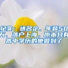 纪实：进名企、年薪50万、落户上海，原本只有高中学历的他做到了