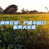 滨州公安：户籍小窗口 服务大文章