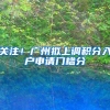 关注！广州拟上调积分入户申请门槛分