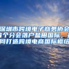 深圳市跨境电子商务协会首个分会落户盐田国际，共同打造跨境电商国际枢纽
