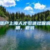落户上海人才引进社保说明，避坑