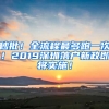 秒批！全流程最多跑一次！2019深圳落户新政即将实施！