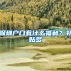 深圳户口有什么福利？补贴多