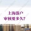 上海落户审核的问题1：审核不通过显示，社保或个税偏低，需要再观察，还有机会落户上海吗？