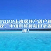 2022上海居转户落户新政，中级职称最新目录查询！
