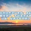 苏州放宽落户条件：本科直接落户，专科需缴半年社保，配偶子女可随迁