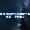 首批具有博士学位授予权高校，今何在？
