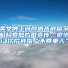 美女博主因颜值高被留学机构索照片做宣传，拒绝13次后被指“不尊重人”
