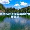 外地人在上海买房落户社保要求