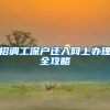 招调工深户迁入网上办理全攻略