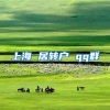 上海 居转户 qq群