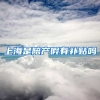 上海是陪产假有补贴吗