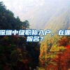 深圳中级职称入户，在哪报名？