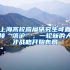 上海高校应届研究生可直接“落沪”，一轮新的人才战略开始布局