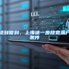 说到做到，上海进一步放宽落户条件