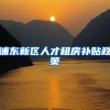 浦东新区人才租房补贴政策
