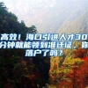 高效！海口引进人才30分钟就能领到准迁证，你落户了吗？