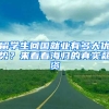 留学生回国就业有多大优势？来看看海归的真实薪资