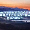2017年深圳积分入户：我来教三十五周岁以下的人如何办理深户