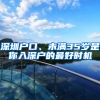 深圳户口、未满35岁是你入深户的最好时机