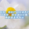 网传：农村户口比城市户口值钱，和深圳比比看，真的是差得太远
