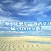 上海工作单位一直未交社保,可以补交吗