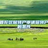 普陀区居转户申请居转户的条件