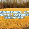 您的名字会出现在一万个名额中吗？快来测测您的深圳市入户积分！