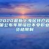 2020最新上海居转户政策公布年限缩短不受职业资格限制