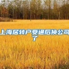 上海居转户受通后换公司了