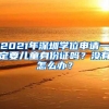 2021年深圳学位申请一定要儿童身份证吗？没有怎么办？