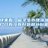 快来看！留学生办理深圳户口有没有好处和补贴呢？