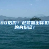 80后们！赶紧翻出你们的身份证！