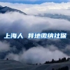 上海人 异地缴纳社保