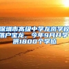 深圳市高级中学龙岗学校落户宝龙，今年9月开学，供1800个学位