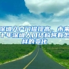 深圳入户门槛提高，未来十年深圳人口结构将有怎样的变化