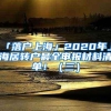 「落户上海」2020年上海居转户最全申报材料清单！（三）