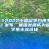 《2022中国留学白皮书》发布：回国发展成为留学生主流选择