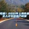 收藏！2021年上海市最全人才引进落户政策