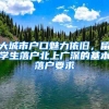 大城市户口魅力依旧，留学生落户北上广深的基本落户要求