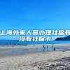 上海外来人员办理社保有没有社保卡