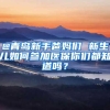 @青岛新手爸妈们 新生儿如何参加医保你们都知道吗？