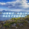 「政策解读」中国公民境外出生子女回国落户
