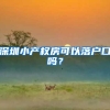 深圳小产权房可以落户口吗？
