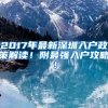 2017年最新深圳入户政策解读！附最强入户攻略！