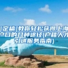 [定稿]教你轻松获得上海户口的几种途径(户籍人才引进服务指南)
