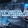 我19年上海居转户成功，结婚已十年，老婆现在可以转户口吗？如果高级工程师转需什么条件？谢谢！