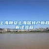上海静安上海居转户新政解读流程