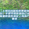 【上海综合保险缴费查询平台】手把手教你查自己社保基数是否满足上海落户要求
