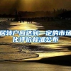居转户应达到一定的市场化评价标准公布